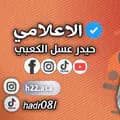 الاعلامي حيدر عسل الكعبي-hadr081