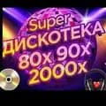 Diskoteka_80_90_2000-diskoteka__80_90_2000_
