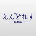 えんどれす🔗-endless0410