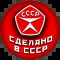 Сделано в СССР-sdelanovcccr