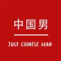 Just Chinese Man - 中国男-justchineseman
