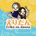 Eridan/えりだん-eriko_no_danna