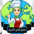 مطبخ ليالي الشرق-laiali_alsharaq
