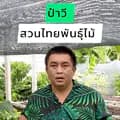 ป๋าวี สวนไทยพันธุ์ไม้-thaipanmai