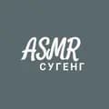 ASMR СУГЕНГ🦋✨-asmr_cyr