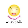 ชาพระจันทร์ยิ้ม เพจบริษัท-chaprachanyim