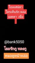 แบงค์ the code-bank5050
