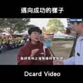 Dcard Video-dcardvideo