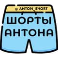 Шорты Антона-anton_short