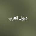 ديوان العرب🇴🇲-diwan_al3rb